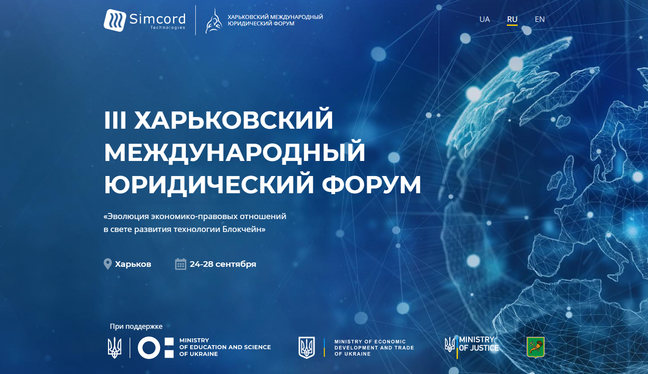 В Харькове состоится III Международный юридический форум