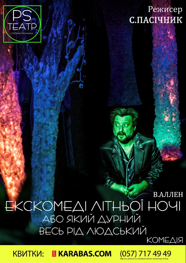 Екс-комедії літньої ночі Харьков