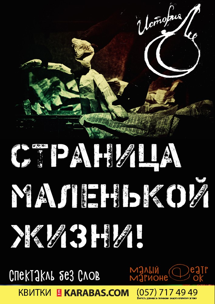 Малый Театр Марионеток. Премьера. «История Лу»! (Страница маленькой жизни) Харьков