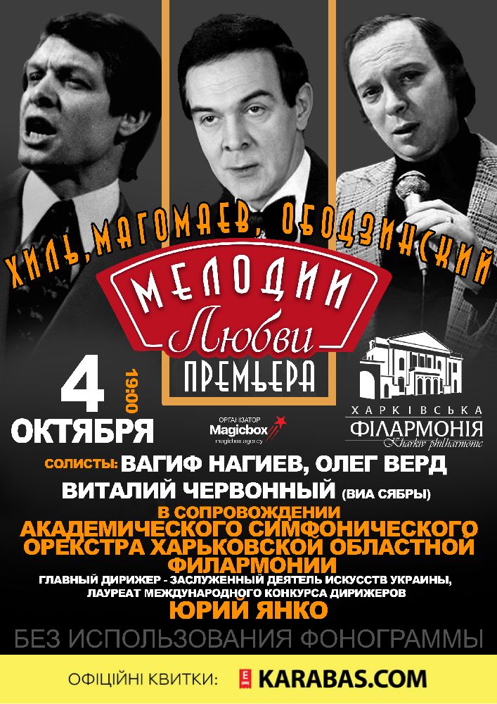Хиль, Магомаев, Ободзинский «Мелодии любви» Харьков