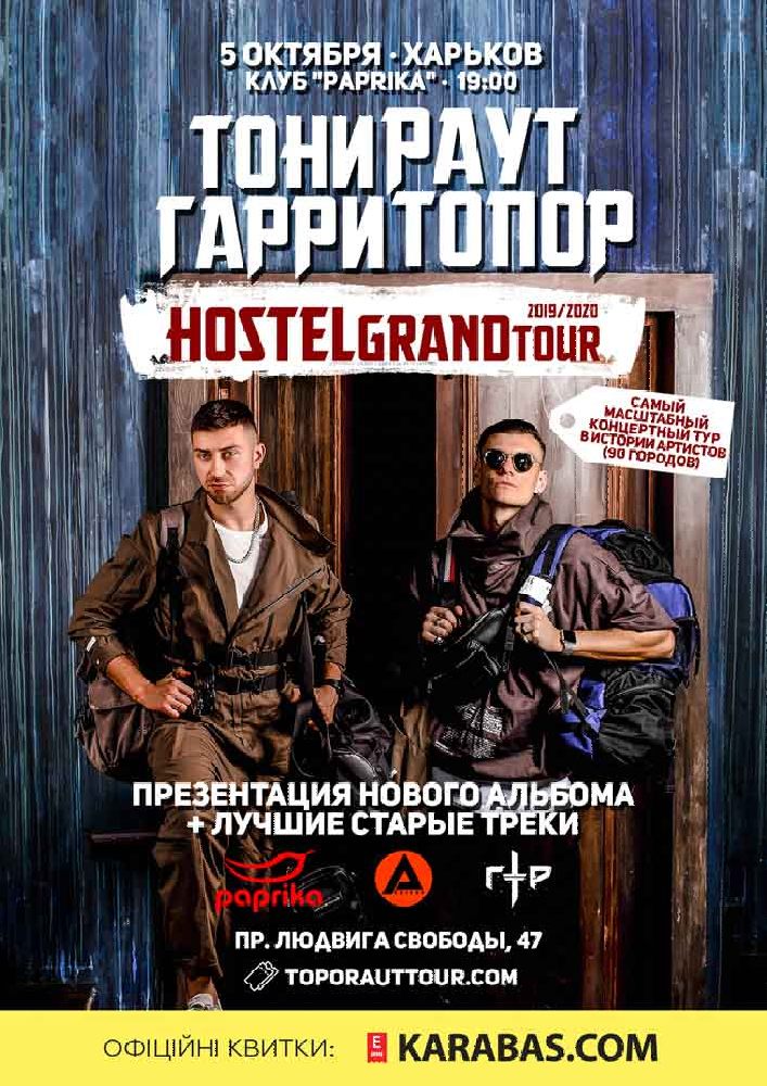 Тони Раут и Гари Топор Харьков