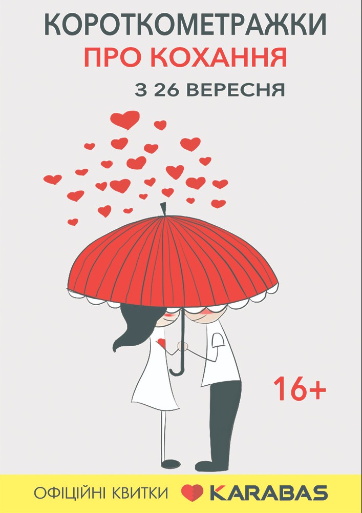 Короткометражки о любви Харьков