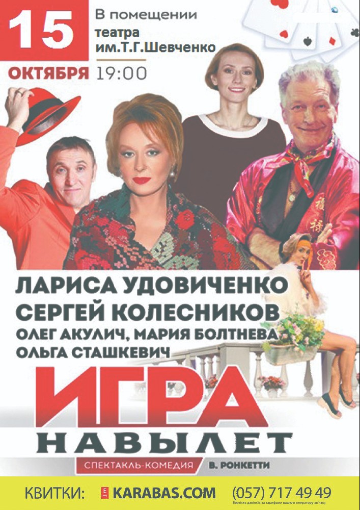 Игра навылет Харьков