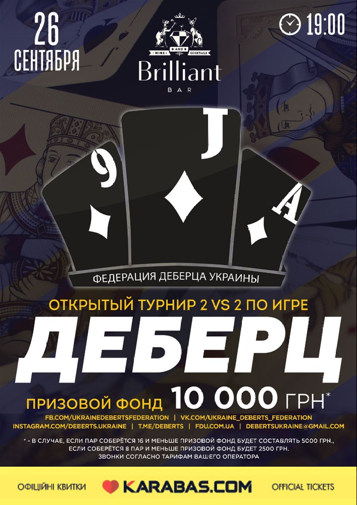 Турнир по Деберцу в Brilliant Bar в формате 2х2 Харьков