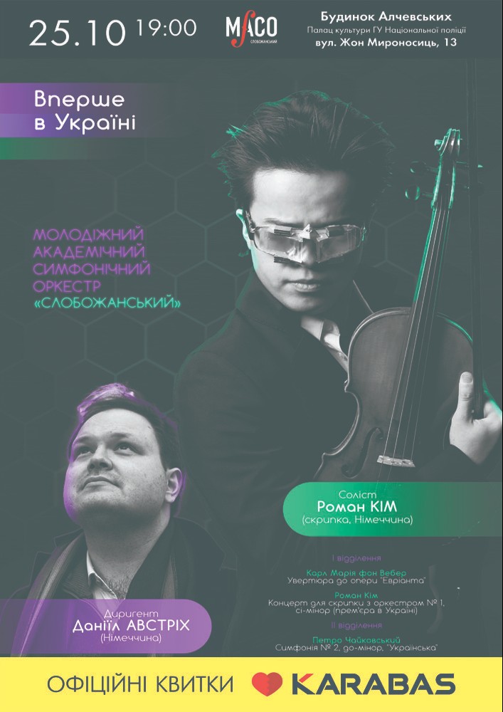 Roman KIM and Daniel AUSTRICH Харьков