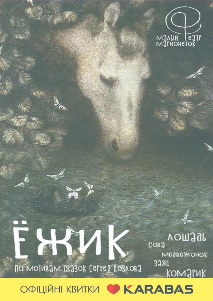Малый Театр Марионеток. Лесная Сказка «Ёжик» 3 плюс Харьков