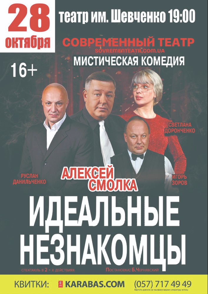 Идеальные незнакомцы Харьков