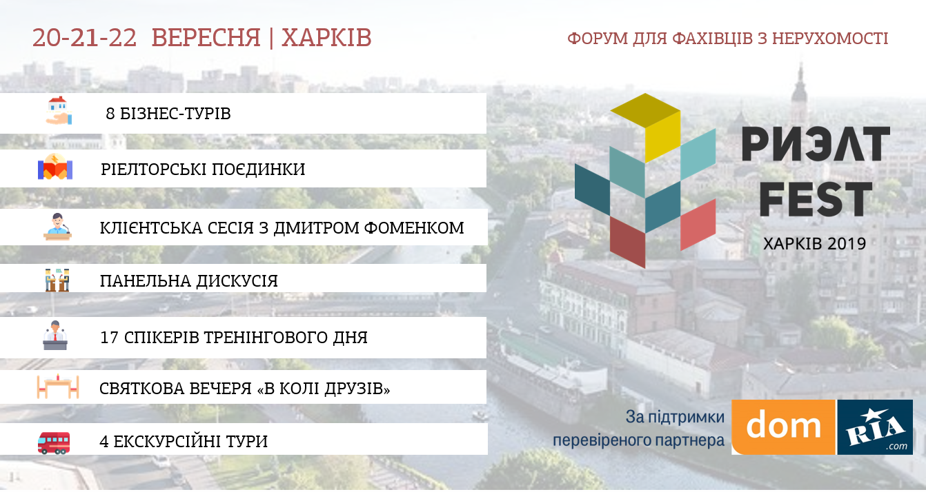 Харьков примет крупнейший форум специалистов недвижимости Риэлт-FEST