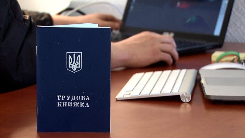 В Украине до конца года планируют отменить трудовые книжки