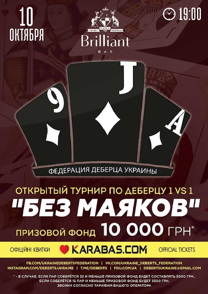 Открытый турнир по деберцу 1 vs 1 «Без маяков» Харьков