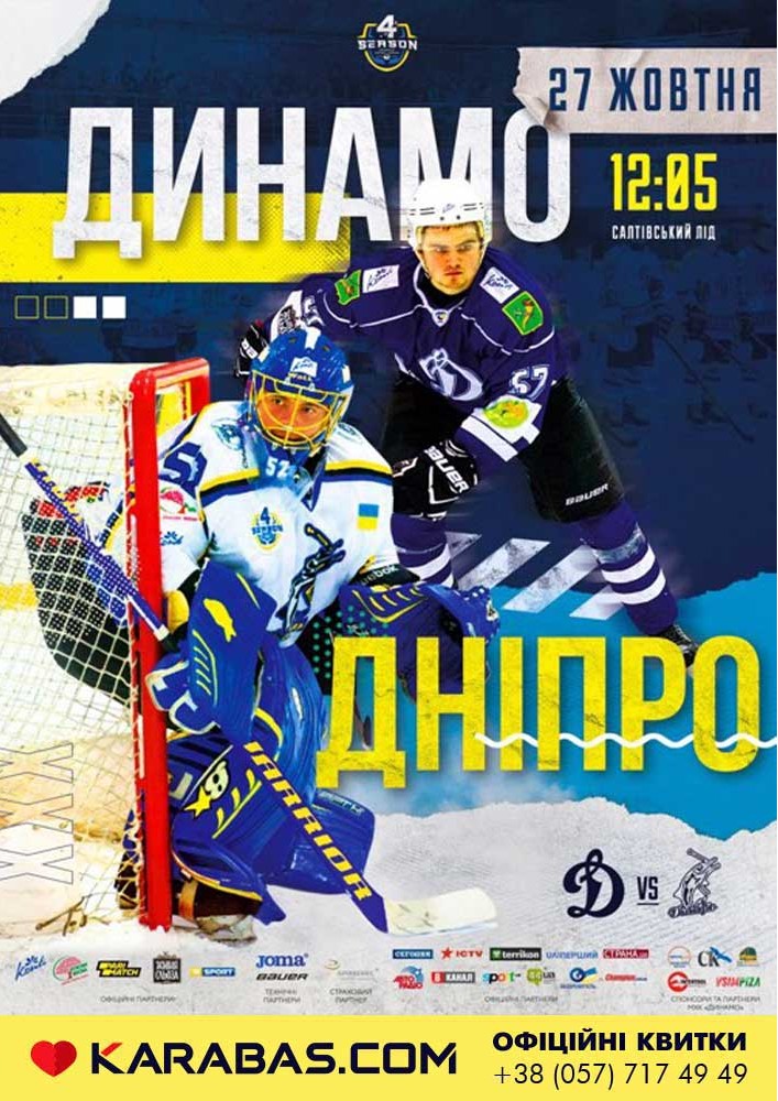 МХК «Динамо» (Харьков) – ХК «Днепр» (Херсон), УХЛ Харьков