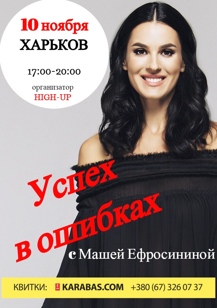 Маша Ефросинина «Успех в ошибках» Харьков