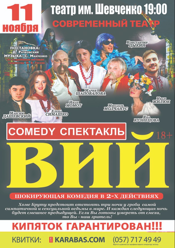 «Вій» Харьков