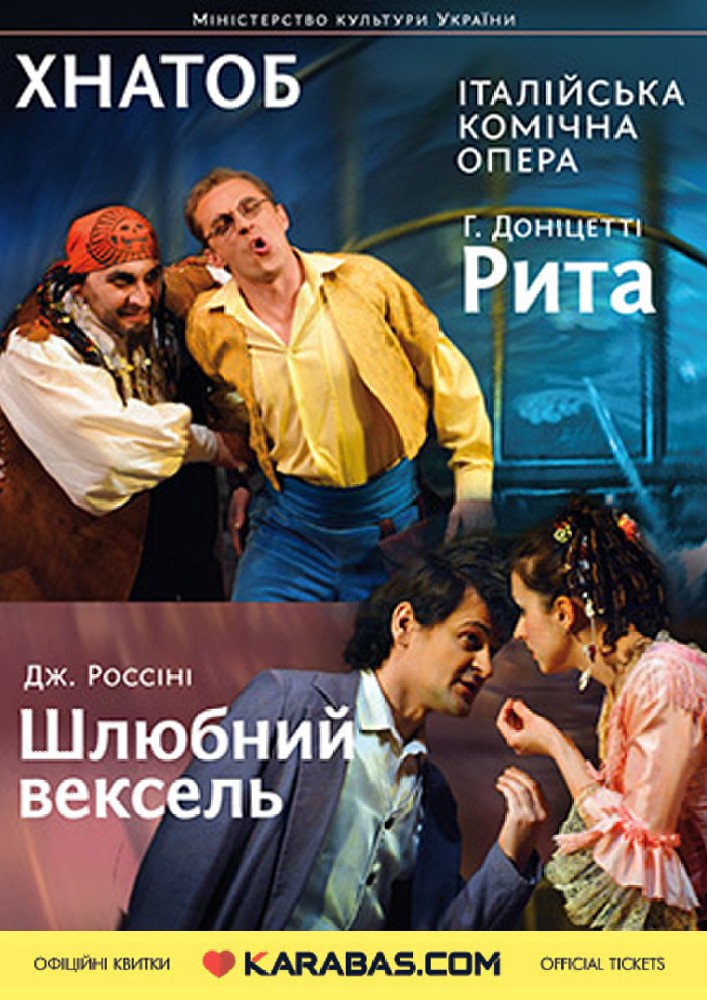 Рита. Шлюбний вексель. Італ.комічна опера Харьков