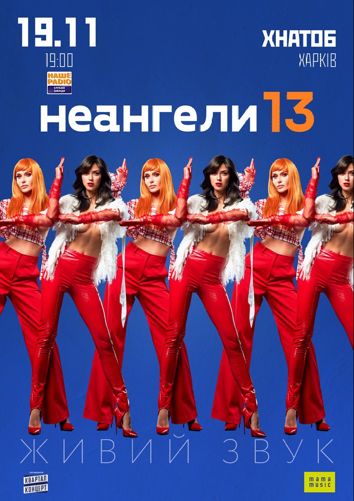 НЕАНГЕЛИ 13 Харьков