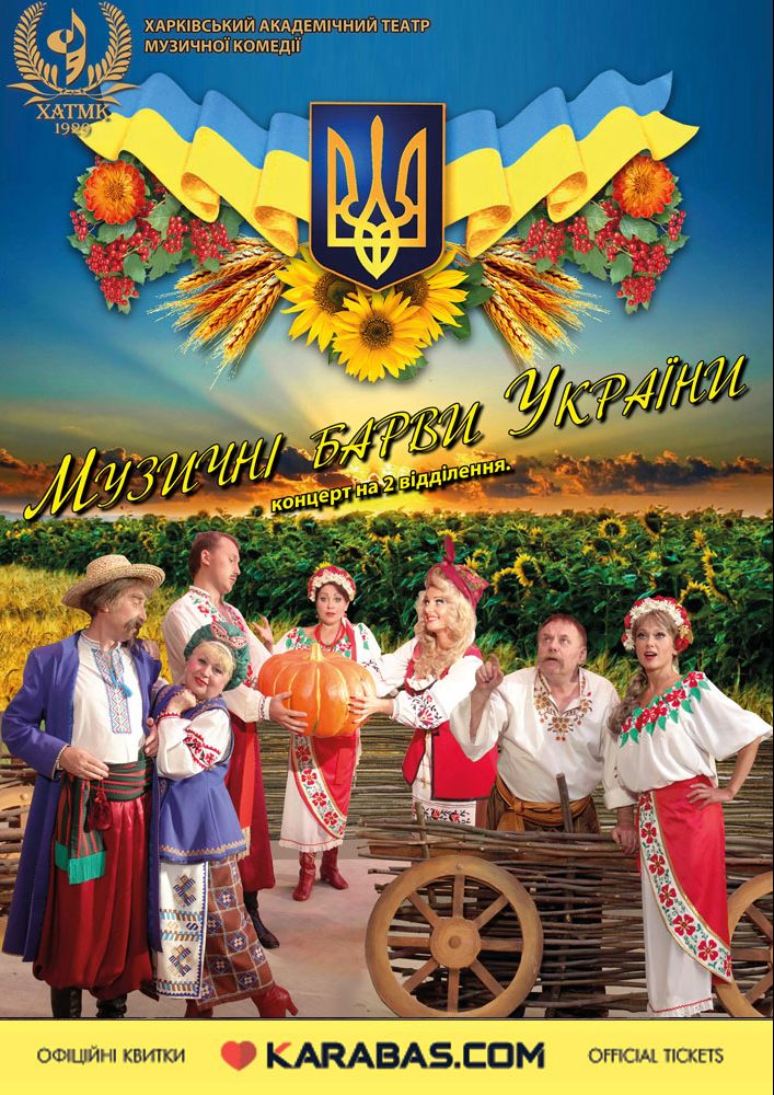 Концерт «Музичні Барви України» Харьков
