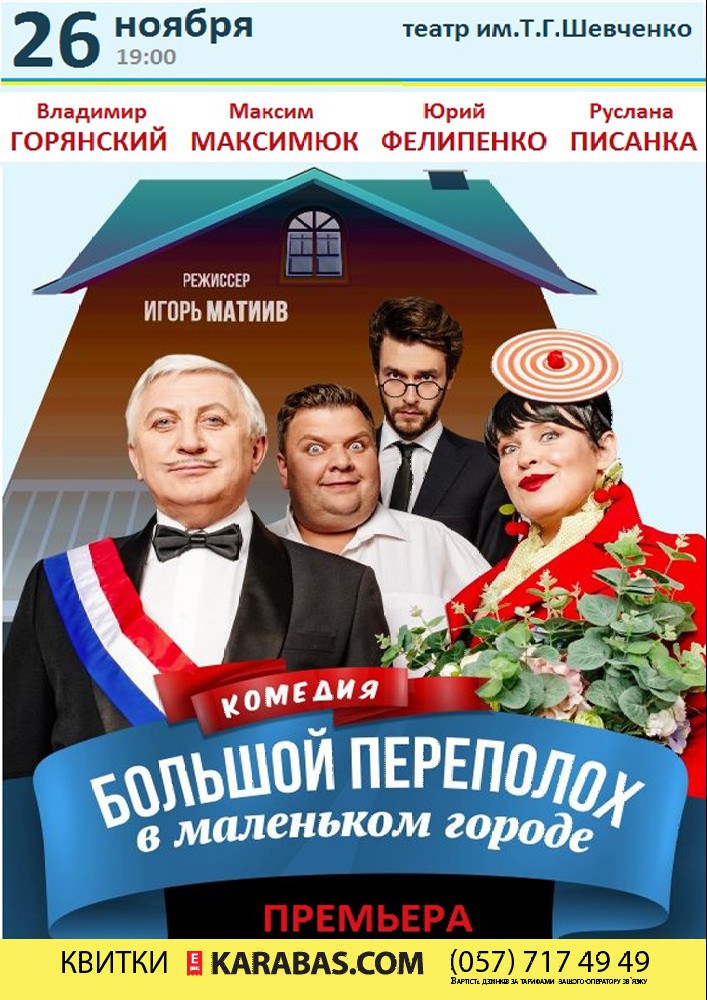Большой переполох в маленьком городе Харьков