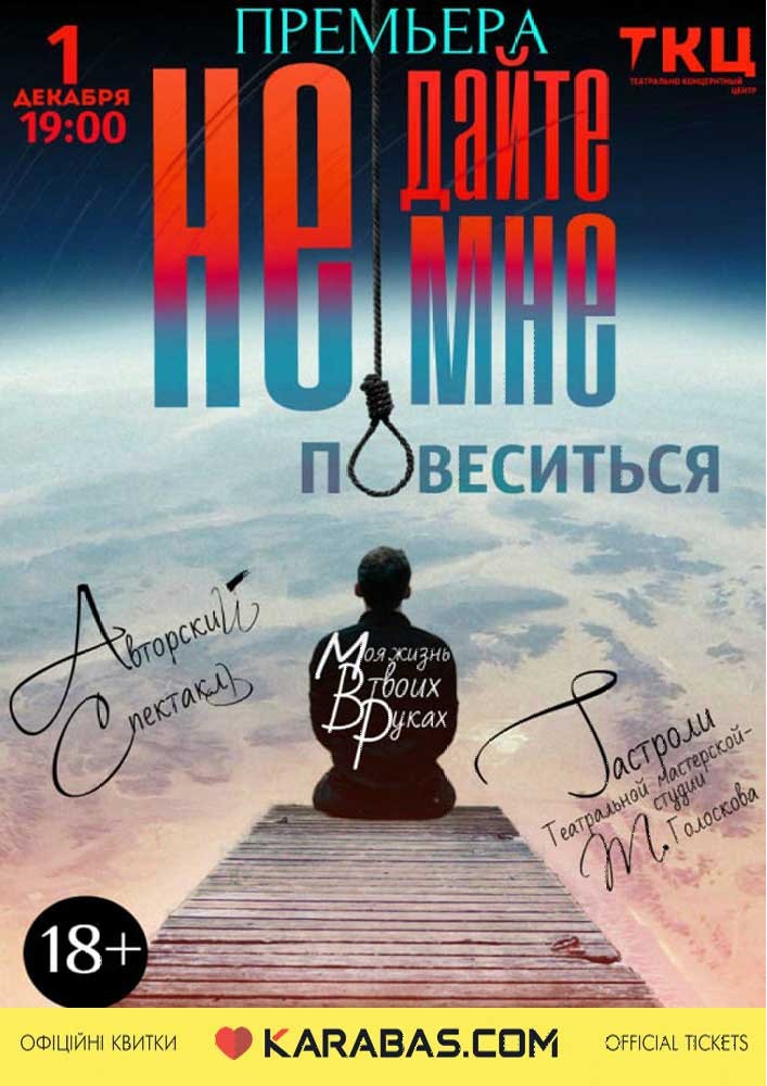 Спектакль «Не дайте мне повеситься» Премьера! Харьков