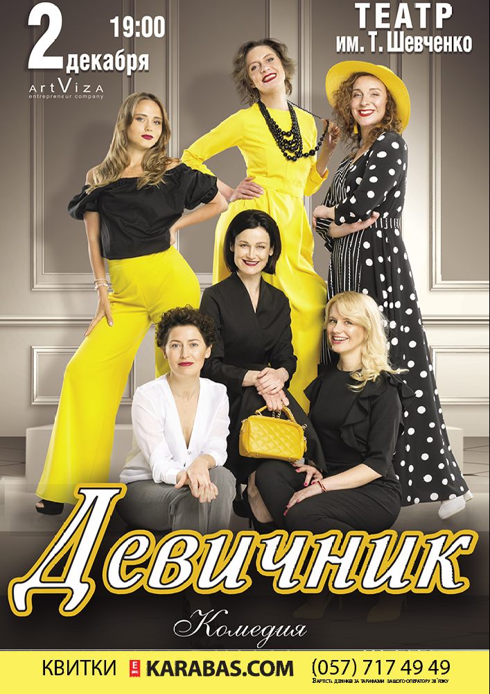 Девичник Харьков