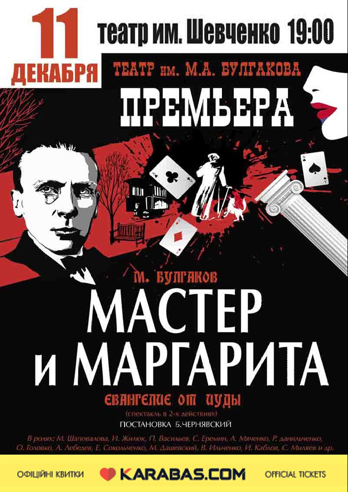 Мастер и Маргарита. Евангелие от Иуды Харьков