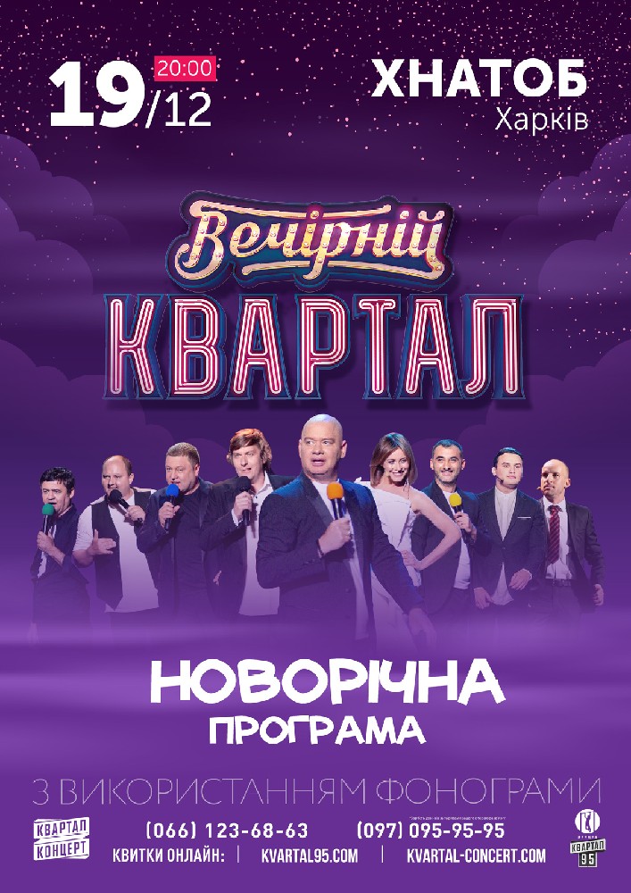 Вечірній Квартал. Новорічна Програма Харьков