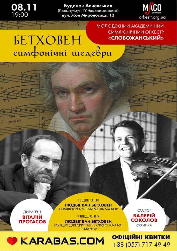 БЕТХОВЕН: Симфонічні шедеври Харьков