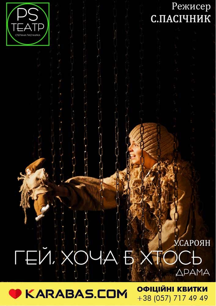 Гей, хоча б хтось Харьков