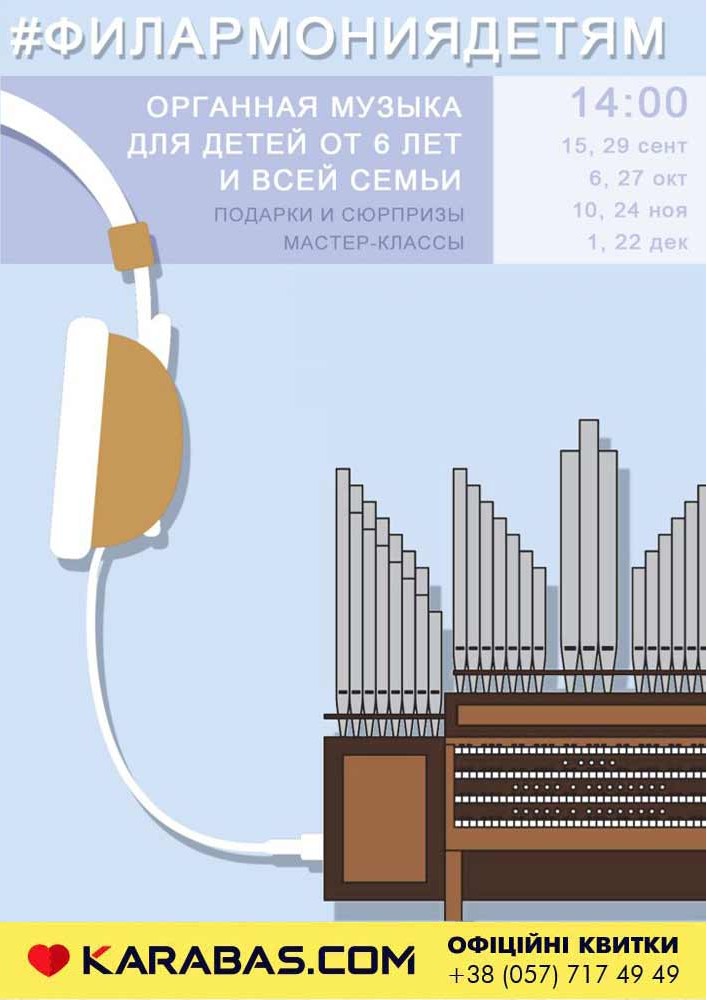 #Филармониядетям Харьков