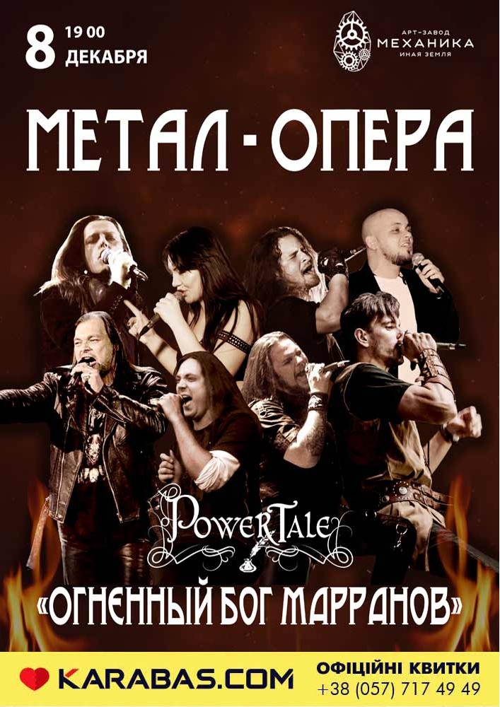 Метал-опера «Огненный Бог Марранов» Харьков
