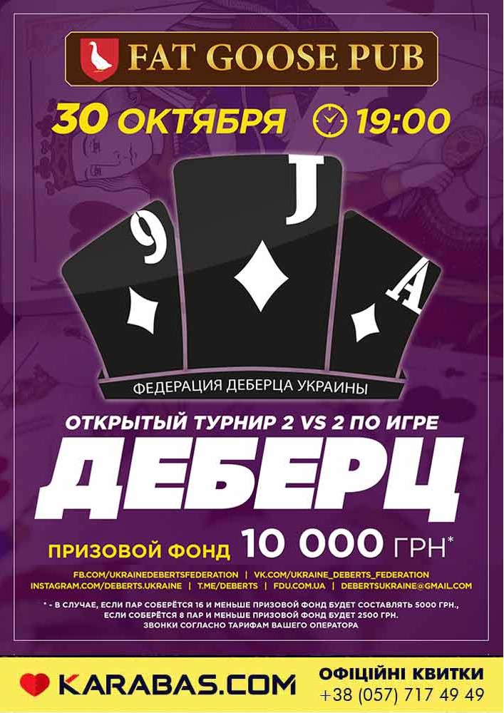 Открытый турнир по деберцу 2 vs 2 Харьков