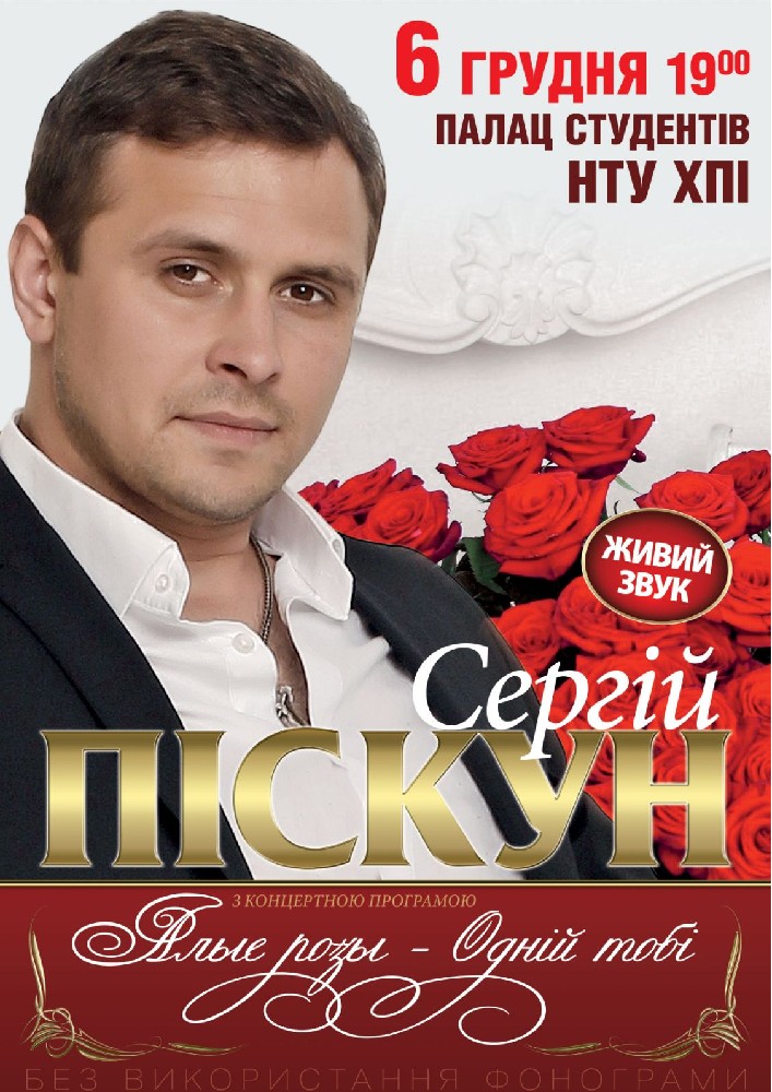 Сергій Піскун Харьков