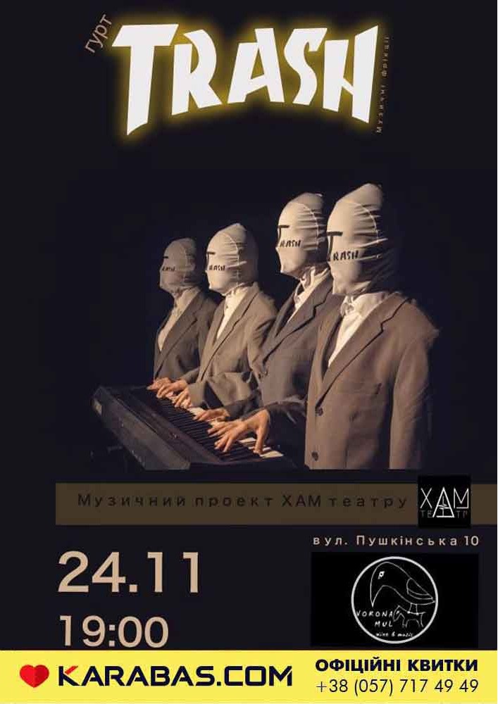 TRASH від ХАМ театру Харьков