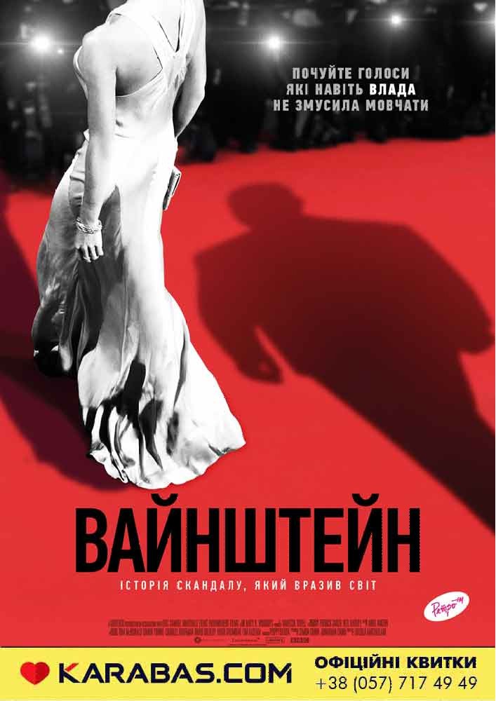 Вайнштейн / Untouchable Харьков