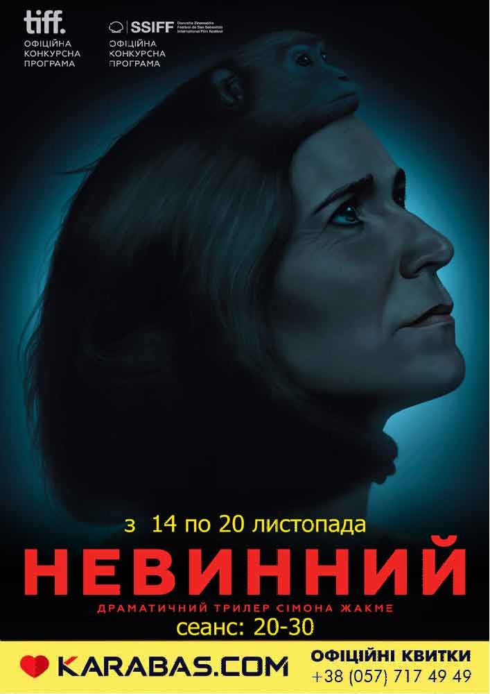 Невинный / Der Unschuldige Харьков
