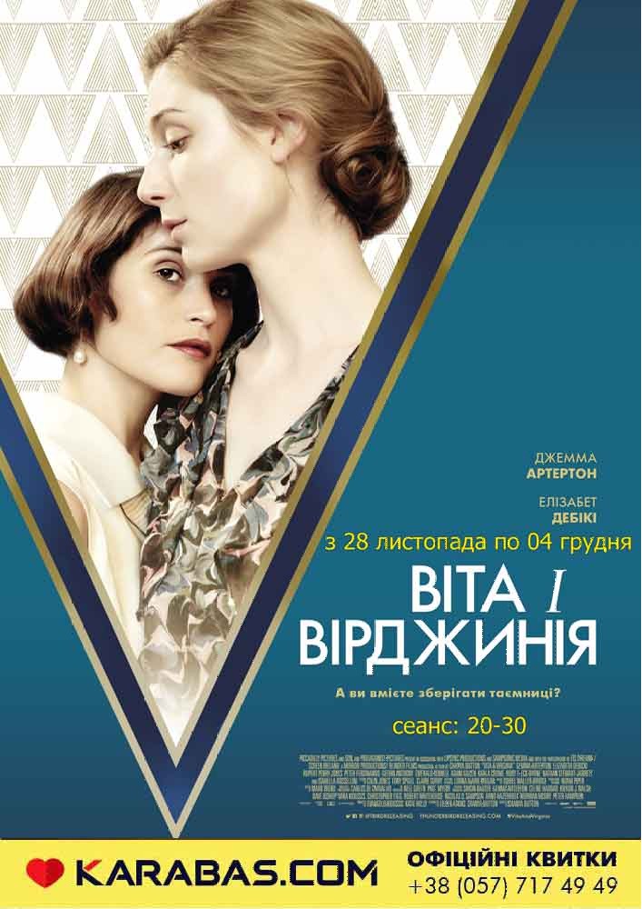 Вита и Вирджиния / Vita and Virginia Харьков