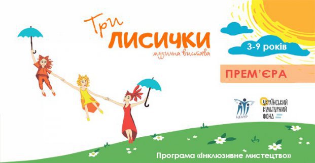 В Харькове поставили инклюзивный спектакль «Три лисички»