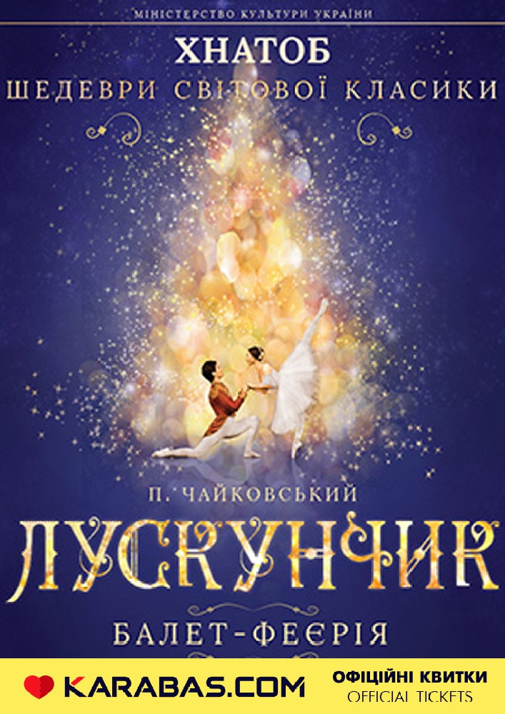 Лускунчик балет (ХХШ ХНАТОБ) Харьков