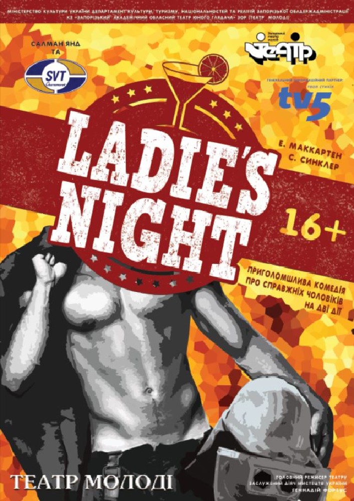 Ladies’ Night Харьков