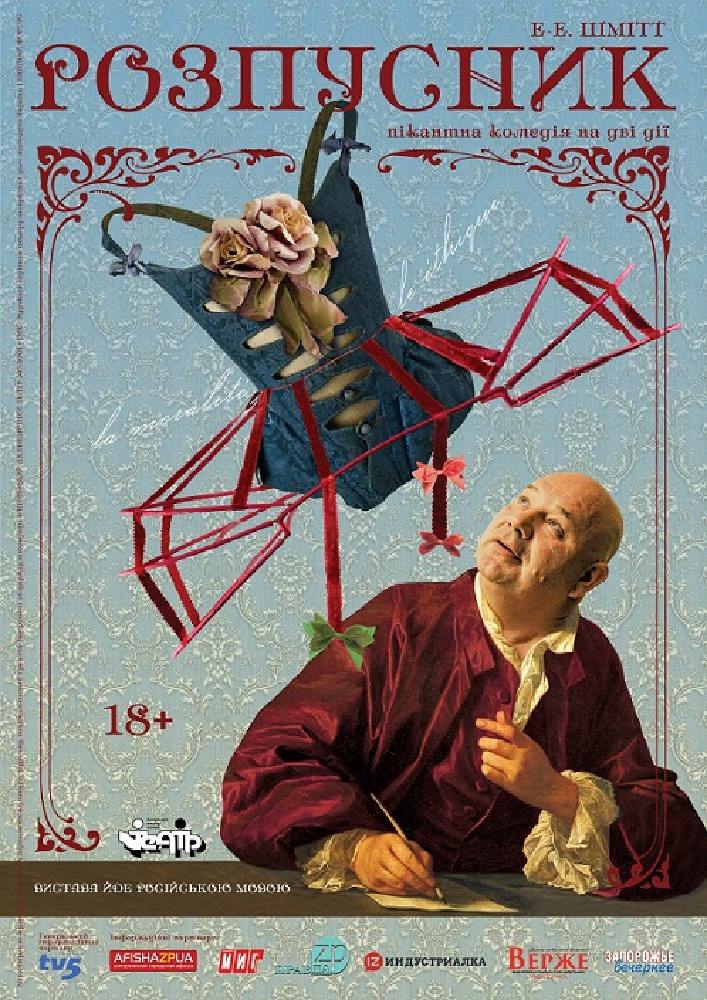 Розпусник Харьков