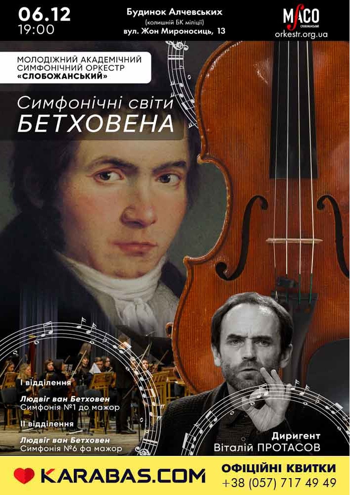 Симфонические миры Бетховена Харьков