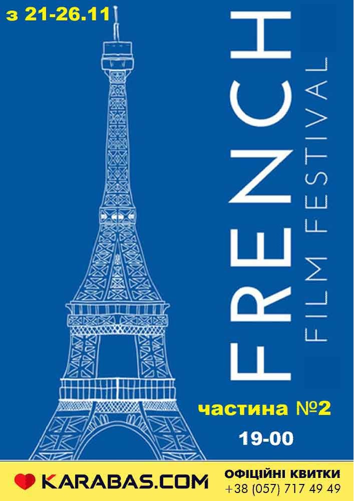 French Film Festival (часть 2) Харьков