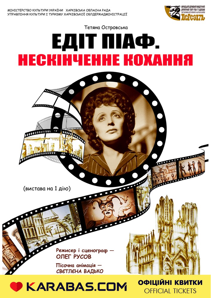 Едіт Піаф. Нескінченне кохання Харьков