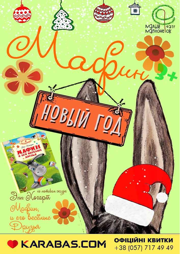 Малый Театр Марионеток. «Мафин and Новый Год» 3 плюс Харьков