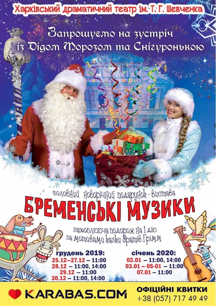 Прем'єра! «Беременські музики» Харьков