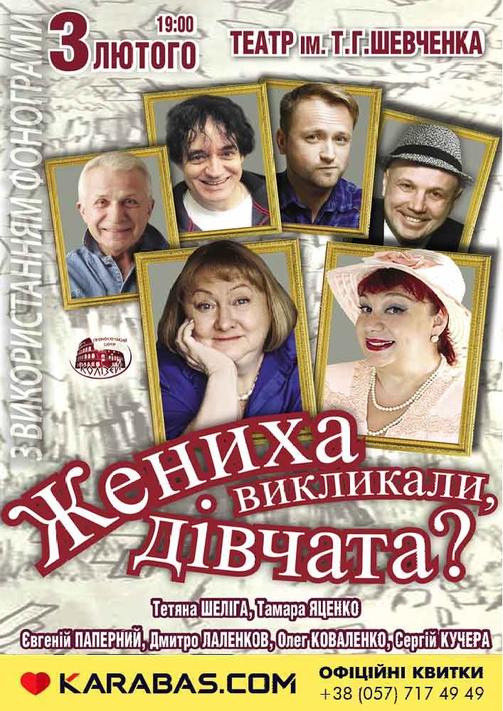 Жениха викликали, дівчата? Харьков