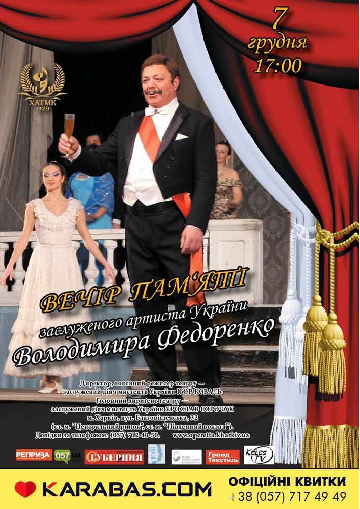Вечер памяти заслуженного артиста Украины Владимира Федоренко Харьков