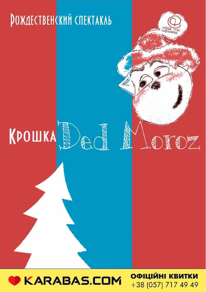 Малый Театр Марионеток. Рождественский спектакль «Крошка Ded Moroz» 3 плюс Харьков
