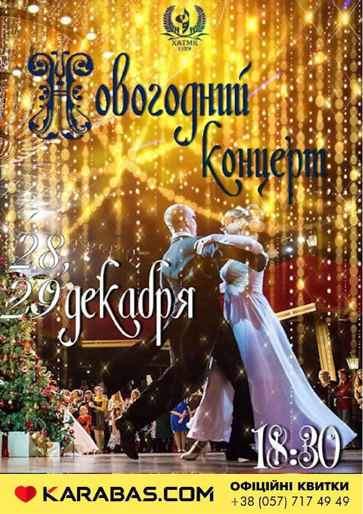 Гала-концерт «Новогодний концерт» Харьков