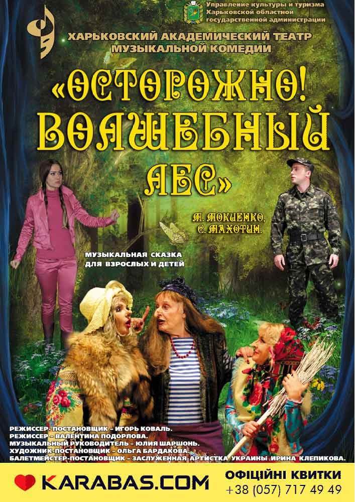 Новогодняя интермедия. Осторожно! Волшебный лес. Харьков