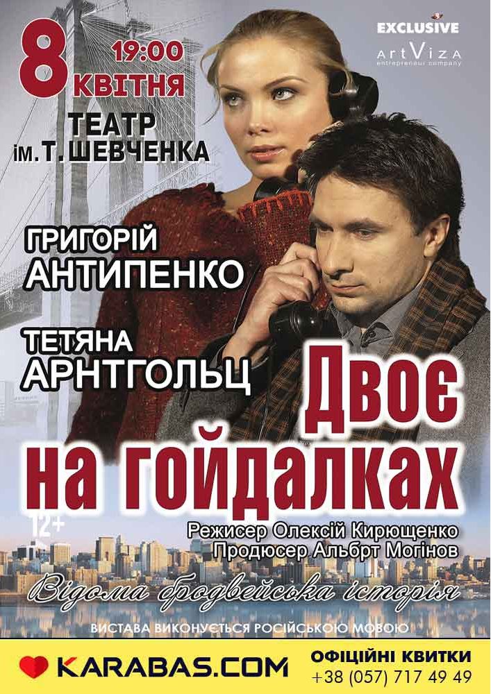 Двоє на гойдалках Харьков